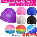 送料無料 シリコンスイムキャップ 水泳帽 水泳 スイムキャップ シリコン 競泳 男女兼用 フィットネス水着 スイムウェア【あす楽対応_関東】