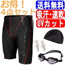 水着フィットネス水着 メンズ 男性 競泳水着 メンズ競泳用水着 練習用 スイムウェア 水泳 体型カバー スポーツ水着 スイミング ルモード UVカット キャップ ゴーグル 耳栓付 4点セット吸汗速乾 大きいサイズあり L XL 2XL 3XL 4XL 02P03Dec16