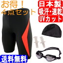 日本製 水着フィットネス水着 メンズ 男性 競泳水着 メンズ競泳用水着 練習用 スイムウェア 水泳 体型カバー スポーツ水着 スイミング ルモード UVカット キャップ ゴーグル 耳栓付 4点セット 吸汗速乾 大きいサイズあり M L O 02P03Dec16