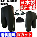 日本製 水着フィットネス水着 メンズ 男性 競泳水着 メンズ競泳用水着 練習用 スイムウェア 水泳 体型カバー スポーツ水着 スイミング ルモード UVカット キャップ ゴーグル 3点セット 吸汗速乾 大きいサイズあり M L O 02P03Dec16