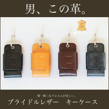 キーケースブライドルレザーカラビナ付きスマートキー入れ小物収納ケースとしても向いています。bridleleather