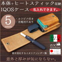 iQOSケース レザー【名入れできるのは当店のみ】 イタリアンレザー 本体とヒートスティックを収納 ナスカン付き リングフック 国産 日本製 ブランド ZOO 皮製 牛革 おしゃれ メンズ レディース アイコス チャージャー収納 アイコスケース 2.4plus対応 名入れ 名前入 革