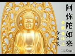 ［仏像］ 阿弥陀如来　15．0cm　金鍍金仕上　合金製