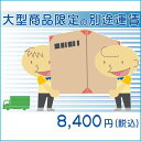 大型商品の別途送料追加用ページ(対象商品限定)こちらのページは大型商品用の別途送料分ページです【代引不可】 【02P27May16】