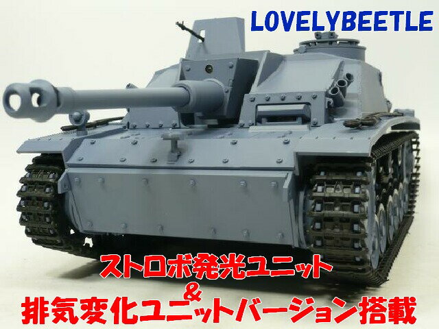 【送料無料】砲身リコイルver 1/16 3号突撃砲RC戦車 オプションパーツ4点付金属製ギアボックス&排気煙ユニット変化バージョン・ストロボ発光ユニット内蔵 バトルレシーバー付属　TB