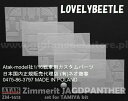 AM1/16 タミヤ製ヤークトパンサー駆逐戦車専用 レジン製ツィメリートコーティングシートセット TB/JAGDPANTHER ヤークトパンター