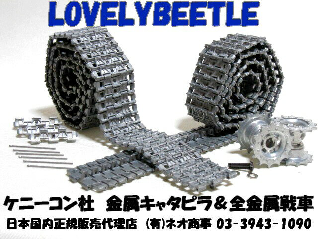 【送料無料】1/16 M26パーシング用 T81金属キャタピラ&スプロケセットTB