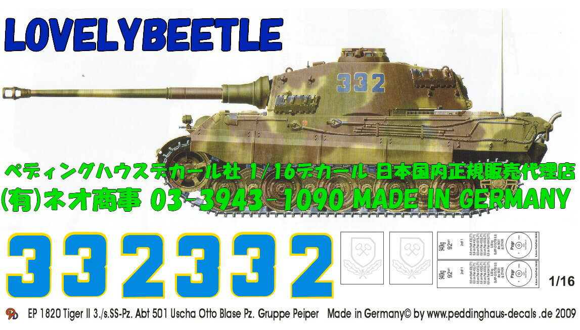 1/16戦車用デカール■キングタイガー SS501重戦車大隊 1820TB...:auc-lovelybeetle:10006032