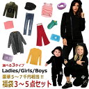 送料無料 福袋 まとめ買い レディース ガールズ ボーイズ キッズ トップス ニット パーカー マフラー ストール Tシャツ パンツ ボトム インナー 下着 小物 冬 秋 春 夏 お得 セット売り 人気 XS S M L XL