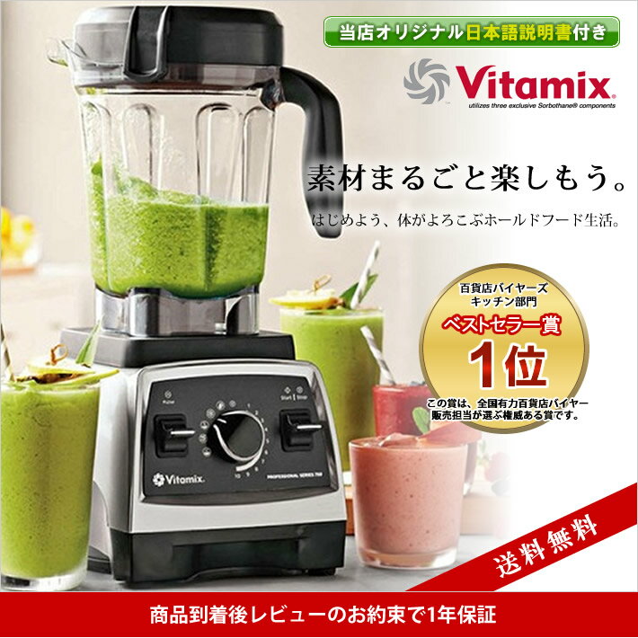 【日本語説明書付き】送料無料！バイタミックス 750 Vitamix Pro最新モデル　レシピ　グリーンスムージー　ミキサー　パワーブレンダー 最高級モデル