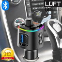 【楽天No.1獲得！最新モデル】FMトランスミッター Bluetooth 5.0 高音質 iphone ipod 無線 12V-24V 対応 fm トランスミッター 7 8 X usb メモリー LUFT-FTM