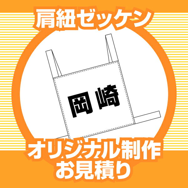 肩紐ゼッケン【※オリジナル制作お見積もり】