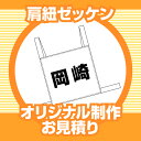 肩紐ゼッケン【※オリジナル制作お見積もり】