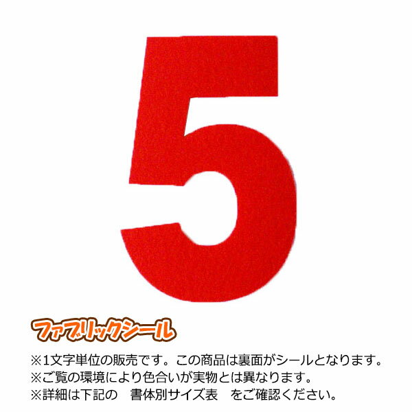 ファブリックシール(布製ステッカー)数字15cmサイズ