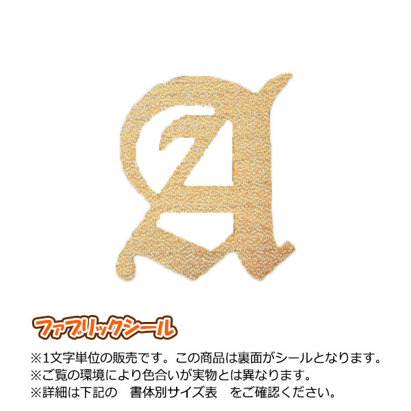 飾り文字ファブリックシール(アルファベット3cmサイズ)刺繍調【金・銀】