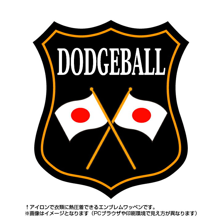 ドッジボールエンブレム(dodgeball)日本国旗デザイン！世界大会や五輪、日本代表応援…...:auc-maccut:10002810