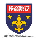 棒高跳び(ゆり紋章デザイン)【ユニフォーム/ワッペン/オリジナル/スポーツ/プリント/激安通販】