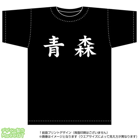 青森Tシャツ(綿T-shirt：ブラック)