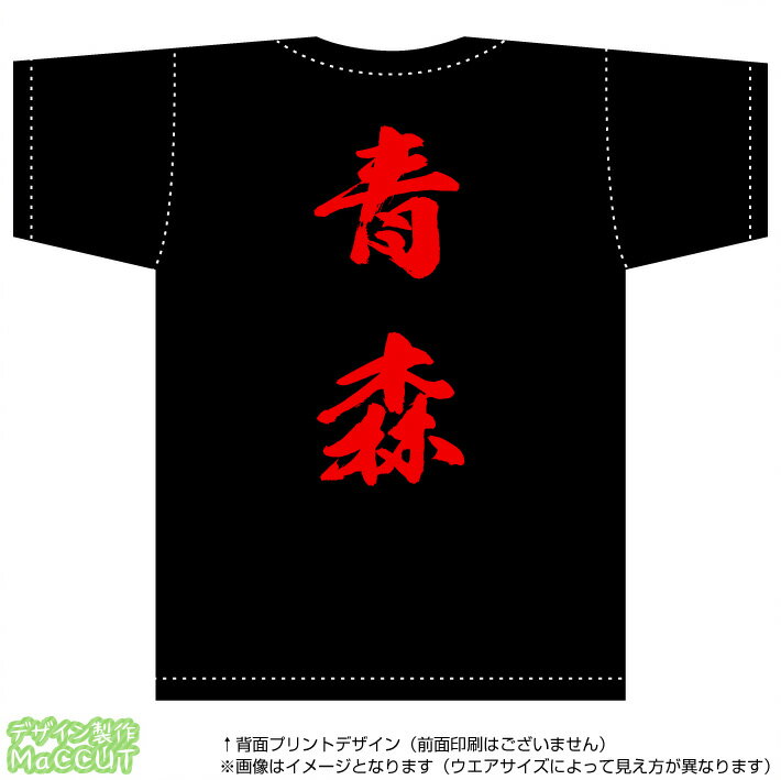 青森ティーシャツ「全国ご当地T-shirt」背面にドカンと目立つ都道府県名入り(綿Tシャツ：ブラック)