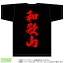 和歌山ティーシャツ「全国ご当地T-shirt」背面にドカンと目立つ都道府県名入り(綿Tシャツ:ブラック)