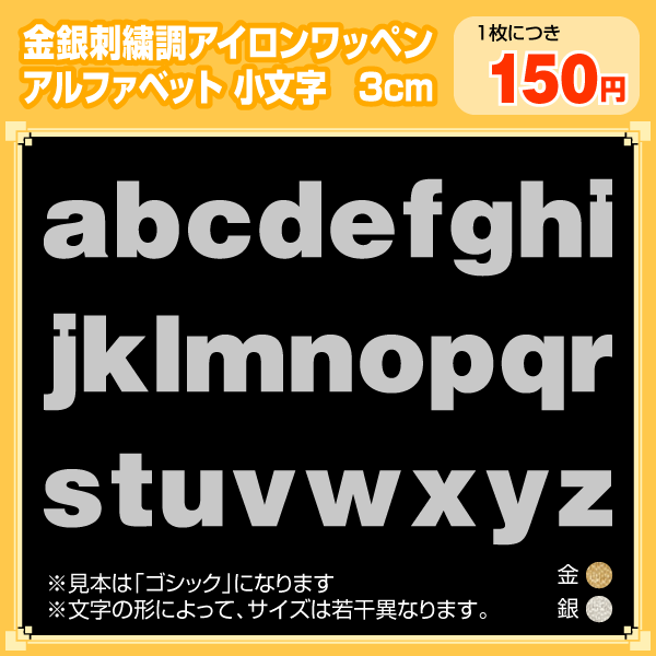 金・銀アイロンワッペン小文字(3cmサイズ/英字アルファベット)※大きさは文字によって異なります(a〜zで文字の高さ最大3cm)