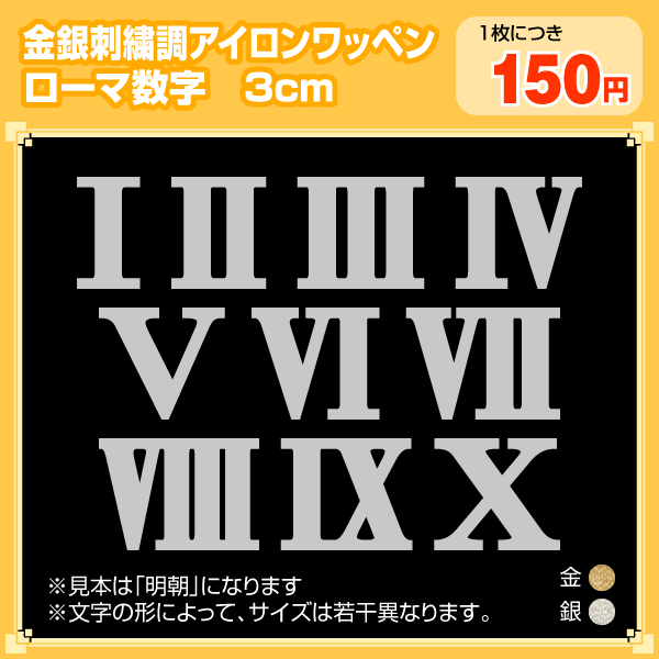 メール便OK！刺繍調ローマ数字アイロンワッペン(金・銀)3cmお手持ち衣類のカスタム・名入れ・ナンバリングにぴったりのアイロン熱圧着シートです。(ワッペン・背番号・アップリケ・お名前ゼッケン激安通信販売)