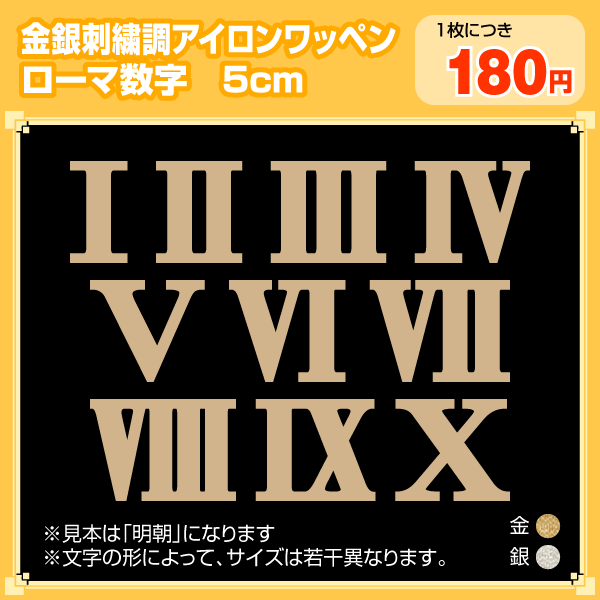 メール便OK！刺繍調ローマ数字アイロンワッペン(金・銀)5cm