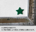 特価フェルトワッペン1.5cmサイズ 星(スター) カラー：緑(アップリケ/アイロンシート/エンブレム/わっぺん/マーク)