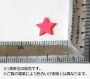特価フェルトワッペン1.5cmサイズ 星(スター) カラー：桃(アップリケ/アイロンシート/エンブレム/わっぺん/マーク)