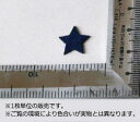 特価フェルトワッペン1.5cmサイズ 星(スター) カラー：紺(アップリケ/アイロンシート/エンブレム/わっぺん/マーク)