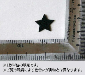 特価フェルトワッペン1.5cmサイズ 星(スター) カラー：黒(アップリケ/アイロンシート/エンブレム/わっぺん/マーク)