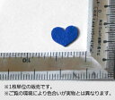 特価ワッペン　フェルト1.5cmサイズ ハート カラー：青(アップリケ/アイロンシート/エンブレム/わっぺん/マーク)