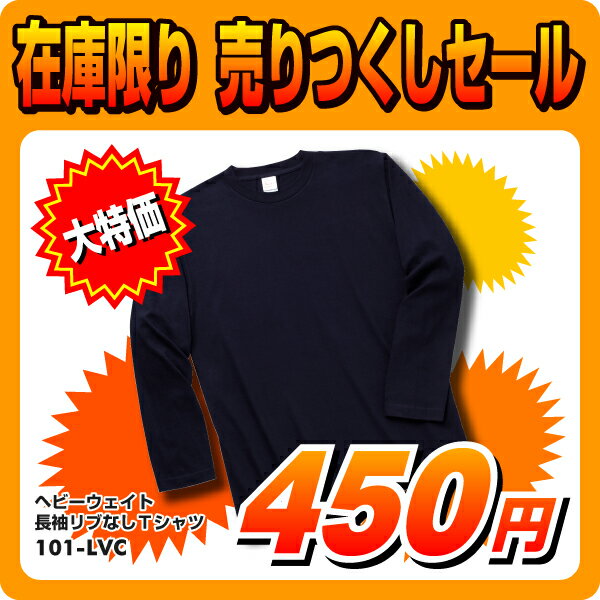 【無地SALE】長袖リブなしTシャツ：【お買い物感謝祭】