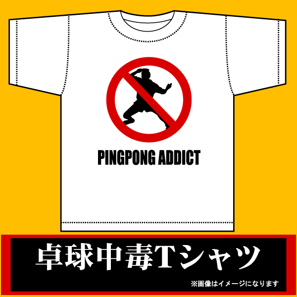 卓球中毒Tシャツ(ホワイト)