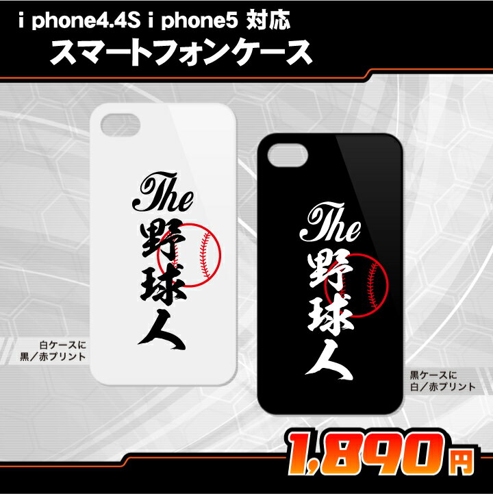 iphone6s＆iphone6sPlusにも対応 スポ魂iPhoneケース「野球人」iPhone4...:auc-maccut:10001329