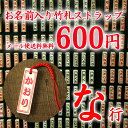 ☆激安☆自分の名前が在庫にあれば、迷わず即ゲット!!【メール便送料無料】お名前入り竹札ストラップ「な行」赤(W15mm×H48mm)
