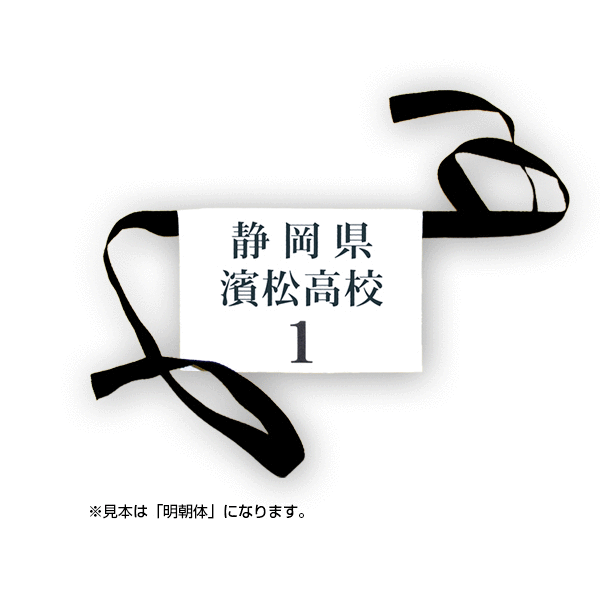 【メール便対応】弓道ゼッケン(男子用・紐付き)W18cm×H12cm