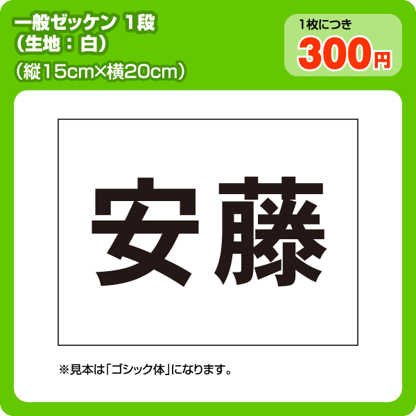 ゼッケン【一般・1段組】W20cm×H15cm体操服にも最適。用途は何でも。格安ゼッケン！(ゼッケン制作/ビブス/背番号/大会ゼッケン/ぜっけん)