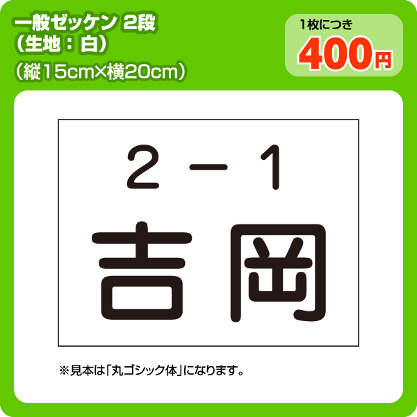 ゼッケン【一般・2段組】W20cm×H15cm