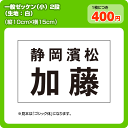 ゼッケン 一般2段・小 W15cm×H10cm...