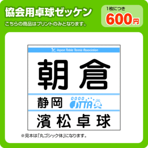 ゼッケン(卓球協会用) ※プリントのみ