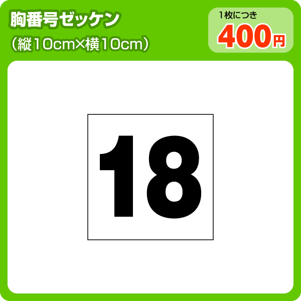 胸番号ゼッケン(W10cm×H10cm)