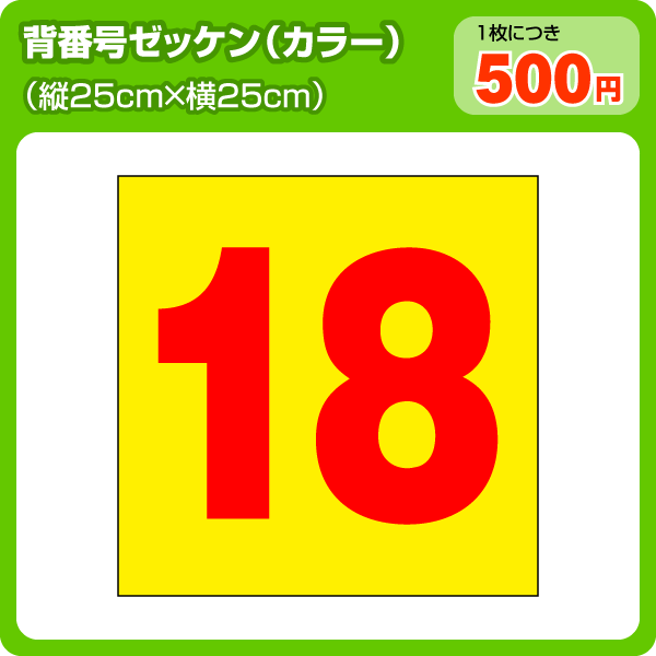 カラー背番号ゼッケン(W25cm×H25cm)【メール便対応】野球やサッカー、バレーに使える背番号。格安ゼッケン！