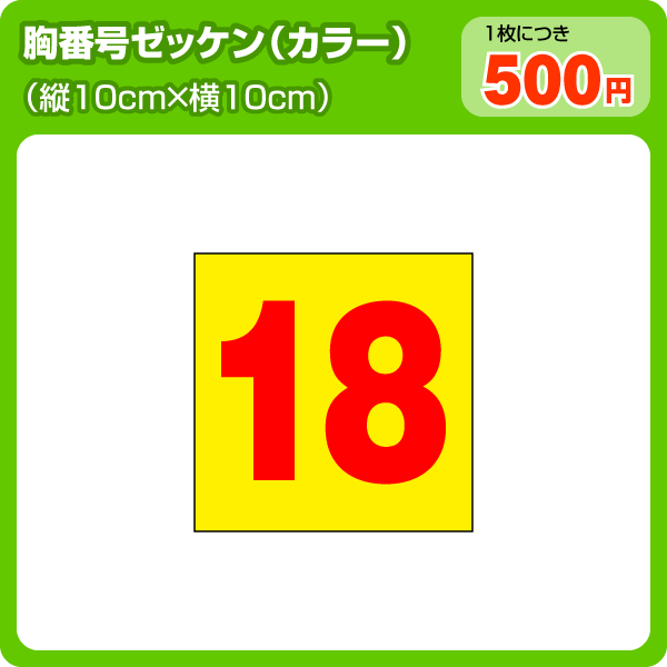 カラー胸番号ゼッケン(W10cm×H10cm)