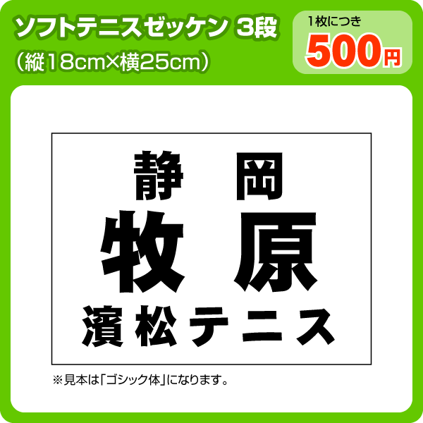 ソフトテニスゼッケン3段組W25cm×H18cm(H21年〜仕様)