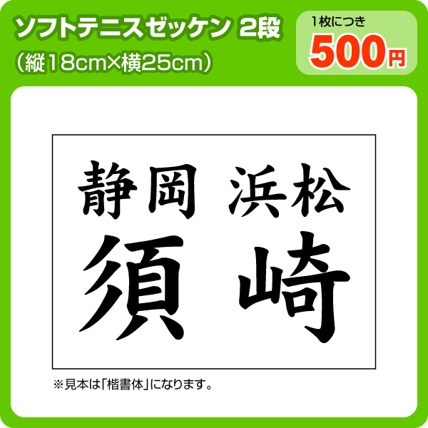 ソフトテニスゼッケン2段組)W25cm×H18cm(〜H20年仕様)