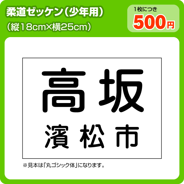 【メール便対応】柔道ゼッケン(少年用 W25cm×H18cm)柔道の部活・大会に最適な少年用ゼッケン(ゼッケン制作/ビブス/背番号/大会ゼッケン/ぜっけん)