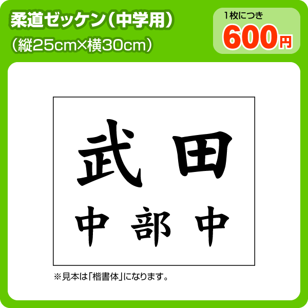 【メール便対応】柔道ゼッケン(中学用 W30cm×H25cm)柔道の部活・大会に最適な中学用ゼッケン！ (ゼッケン制作/柔道/柔術/合気道/空手/レスリング/格闘技)