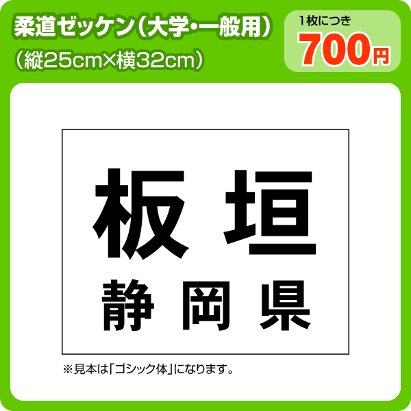 柔道ゼッケン 大学・一般用(W32cm×H25cm)【メール便対応】柔道の部活・大会に最適な大学・一般用ゼッケン！(ゼッケン制作/ビブス/背番号/大会ゼッケン/ぜっけん)