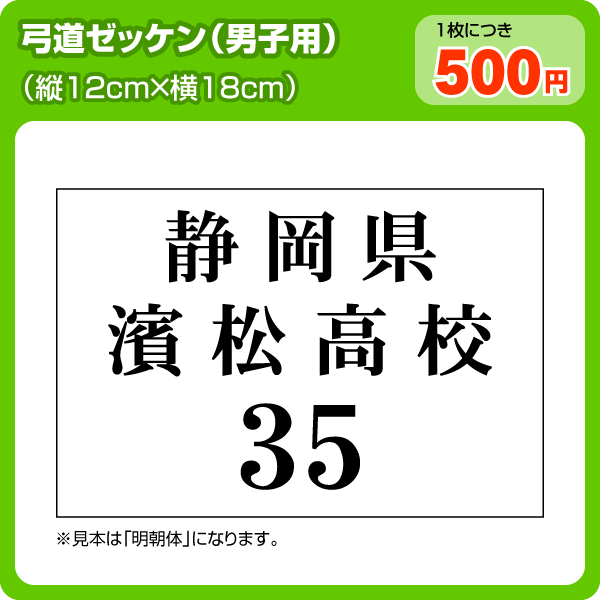 弓道ゼッケン(男子用 W18cm×H12cm)【メール便対応】弓道の部活・大会に最適なゼッケン！(ゼッケン制作/ビブス/背番号/大会ゼッケン/ぜっけん)